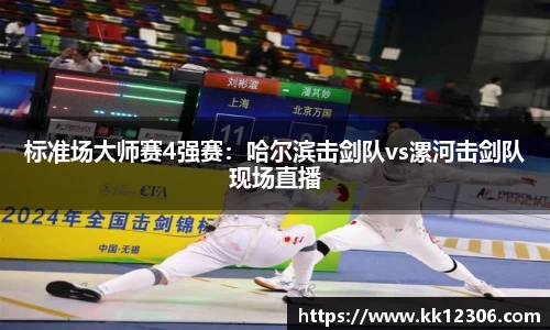 标准场大师赛4强赛：哈尔滨击剑队vs漯河击剑队现场直播