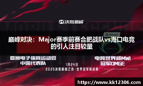 巅峰对决：Major赛季前赛合肥战队vs海口电竞的引人注目较量