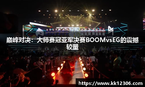 巅峰对决：大师赛冠亚军决赛BOOMvsEG的震撼较量