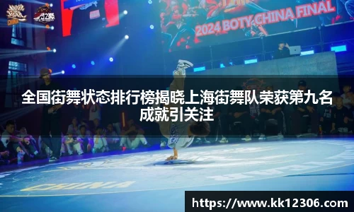全国街舞状态排行榜揭晓上海街舞队荣获第九名成就引关注