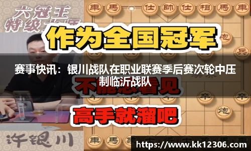 赛事快讯：银川战队在职业联赛季后赛次轮中压制临沂战队