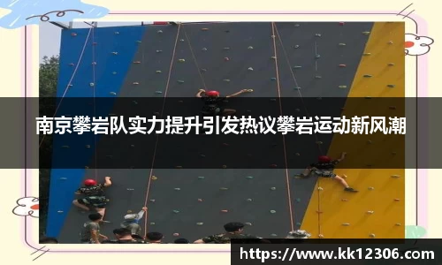 南京攀岩队实力提升引发热议攀岩运动新风潮