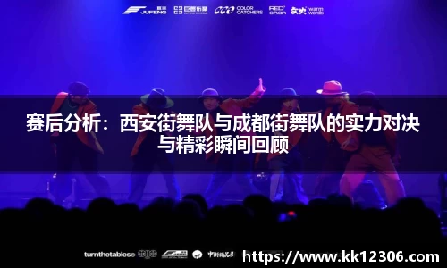 赛后分析：西安街舞队与成都街舞队的实力对决与精彩瞬间回顾