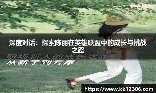 深度对话：探索陈丽在英雄联盟中的成长与挑战之路