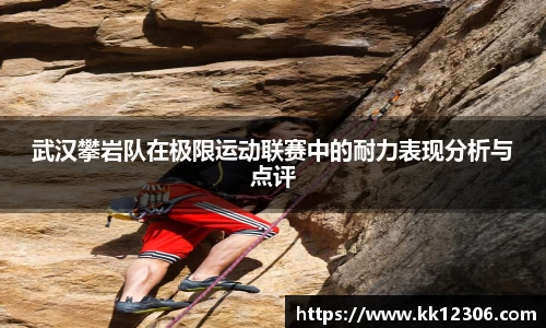武汉攀岩队在极限运动联赛中的耐力表现分析与点评