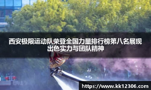 西安极限运动队荣登全国力量排行榜第八名展现出色实力与团队精神