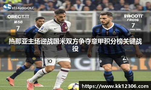 热那亚主场迎战国米双方争夺意甲积分榜关键战役