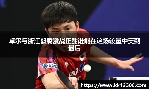 卓尔与浙江毅腾激战正酣谁能在这场较量中笑到最后