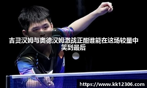 吉灵汉姆与奥德汉姆激战正酣谁能在这场较量中笑到最后