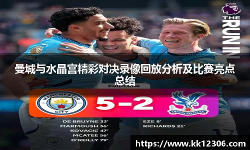 曼城与水晶宫精彩对决录像回放分析及比赛亮点总结